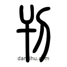 粗篆写的篆书刊