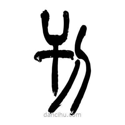 張浩榮寫的篆書刊