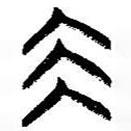 簡帛寫的篆書坤