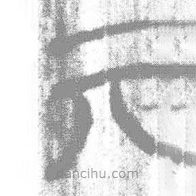 簡帛寫的篆書亓