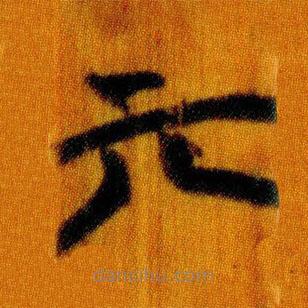 簡帛寫的篆書亓