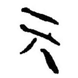 简帛写的篆书亓