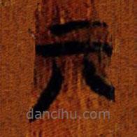 清华简写的篆书亓