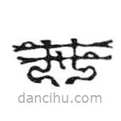 鸟虫篆写的篆书井