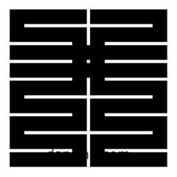 朱文篆寫的篆書井