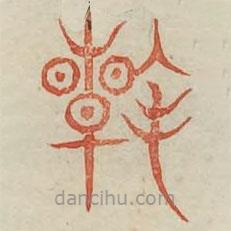 廣金石韻府寫的篆書翰