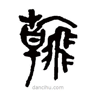 吳昌碩寫的篆書翰
