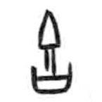 甲骨文寫的篆書吉