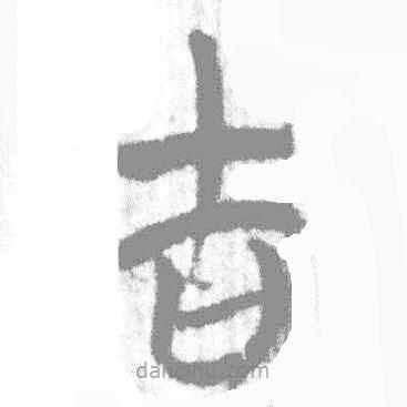 簡帛寫的篆書吉