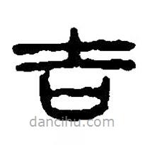 篆刻字典寫的篆書吉