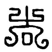 篆刻字典寫的篆書吉