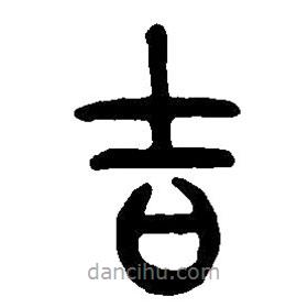 篆刻字典寫的篆書吉