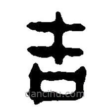 篆刻字典寫的篆書吉