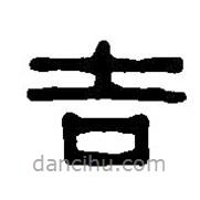 篆刻字典寫的篆書吉