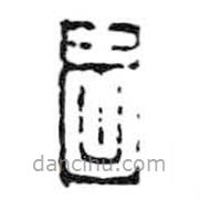 鳥蟲篆寫的篆書吉