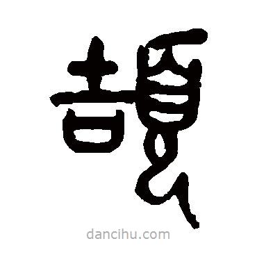 吳昌碩寫的篆書頡