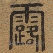 千文六書統(tǒng)要寫的篆書露