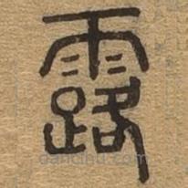 千文六書(shū)統(tǒng)要寫(xiě)的篆書(shū)露