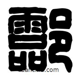 篆刻寫的篆書酃