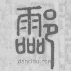 說文解字寫的篆書酃