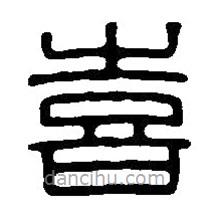 篆刻字典寫的篆書喜