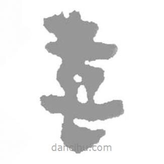 簡(jiǎn)帛寫的篆書喜