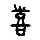 篆刻字典寫的篆書喜