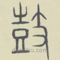 安國(guó)寫(xiě)的篆書(shū)鼓