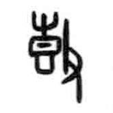 甲骨文寫(xiě)的篆書(shū)鼓