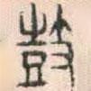 安國(guó)寫(xiě)的篆書(shū)鼓