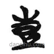 簡(jiǎn)帛寫的篆書彭