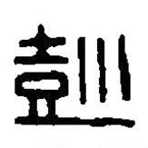 篆刻字典寫的篆書彭