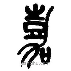 吴昌硕写的篆书嘉