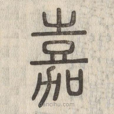 说文解字写的篆书嘉