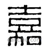 篆刻字典写的篆书嘉