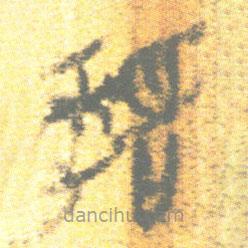 简帛写的篆书嘉