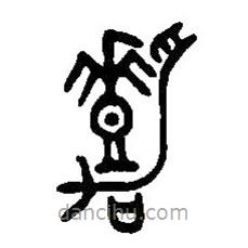 篆刻字典写的篆书嘉