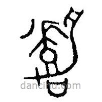 篆刻字典写的篆书嘉