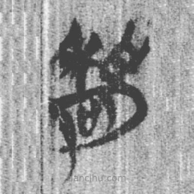 簡帛寫的篆書嘉