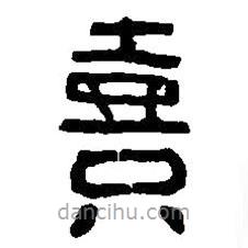 篆刻字典寫(xiě)的篆書(shū)熹