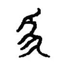 篆刻字典寫的篆書協(xié)
