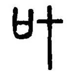 篆刻字典寫的篆書協(xié)