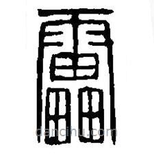 篆刻字典寫的篆書雷