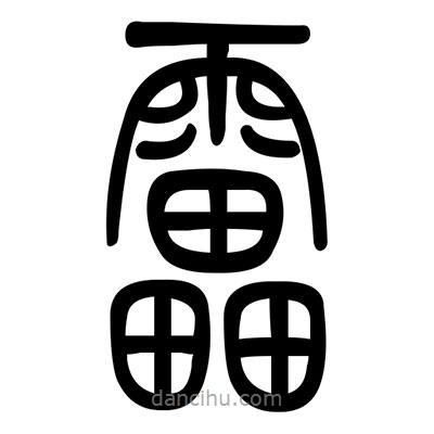 佚名寫的篆書雷