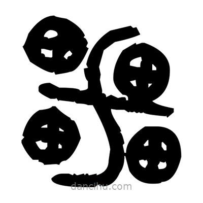 金文寫的篆書雷
