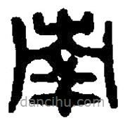 篆刻字典寫的篆書南