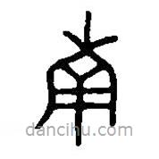 篆刻字典寫的篆書南