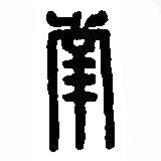 篆刻字典寫的篆書南
