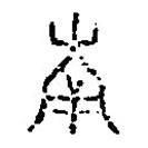 篆刻字典寫的篆書南