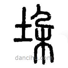篆刻字典寫的篆書垛